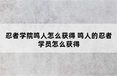 忍者学院鸣人怎么获得 鸣人的忍者学员怎么获得